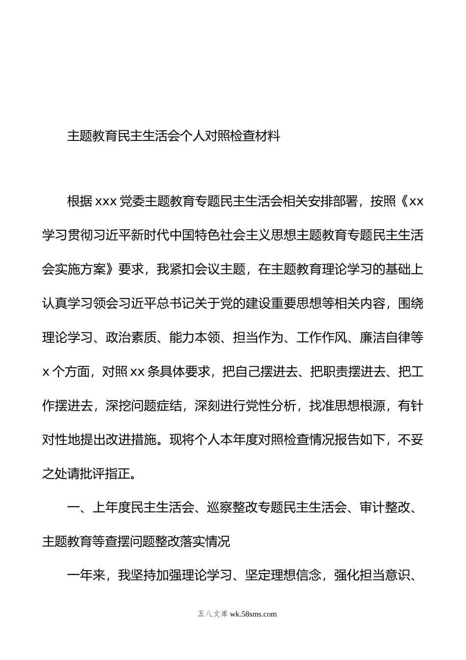 主题教育民主生活会个人对照检查材料汇编（6篇）.doc_第2页