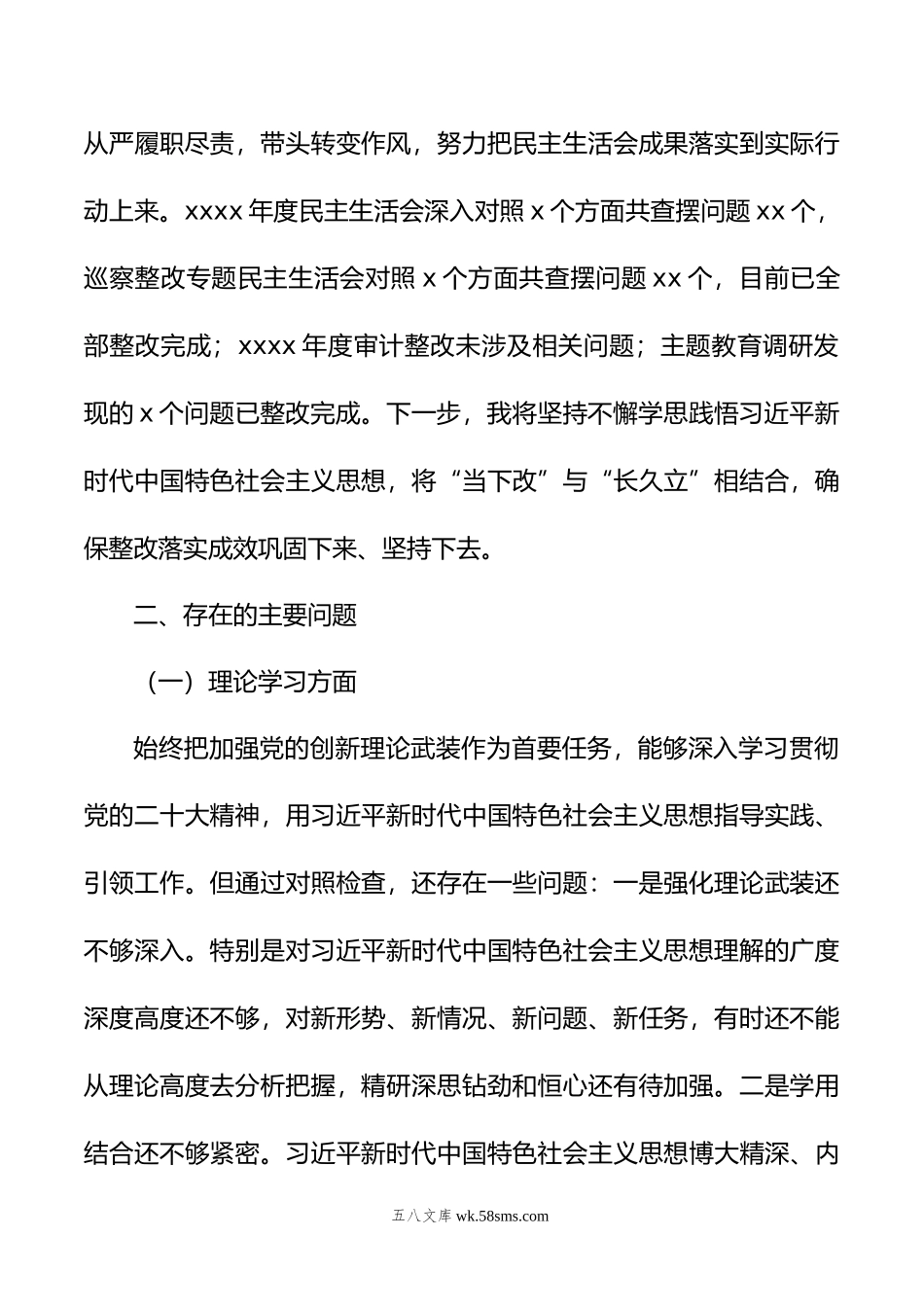 主题教育民主生活会个人对照检查材料汇编（6篇）.doc_第3页