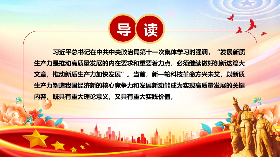 深入领悟新质生产力的内涵及要求ppt红色大气高质量发展经济思想专题课件.pptx_第2页