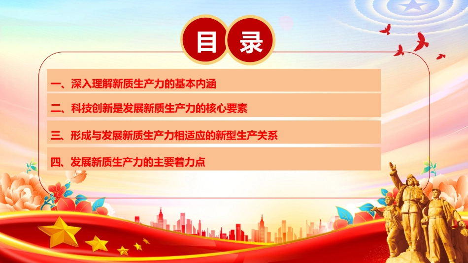 深入领悟新质生产力的内涵及要求ppt红色大气高质量发展经济思想专题课件.pptx_第3页