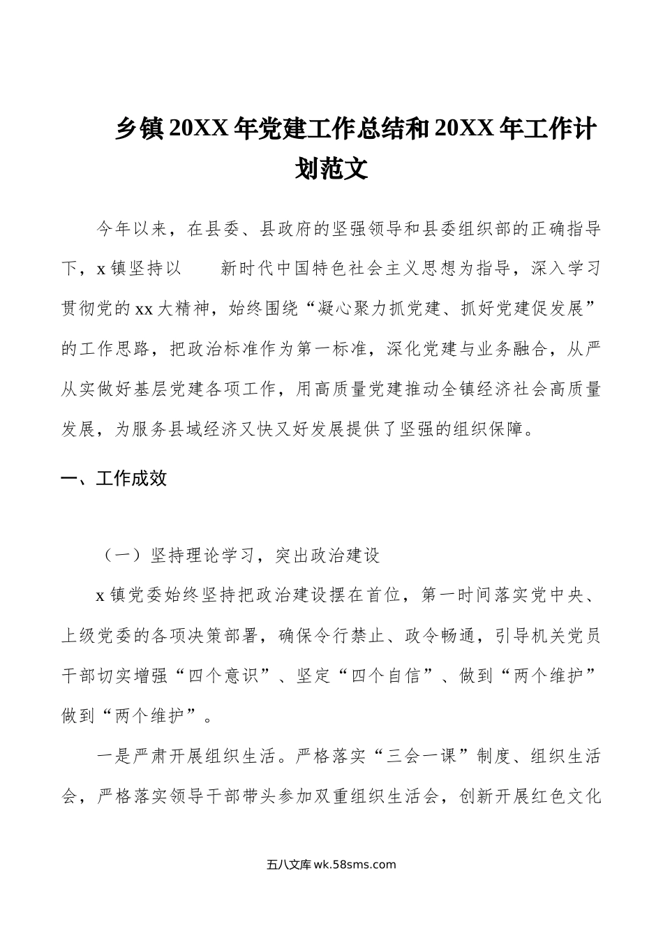 年党建工作总结和年工作计划范文党建工作汇报报告工作思路安排.docx_第1页