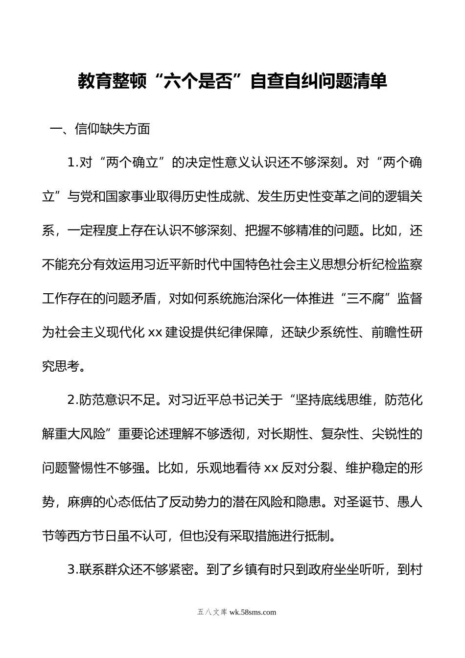 教育整顿“六个是否”自查自纠问题清单.doc_第1页