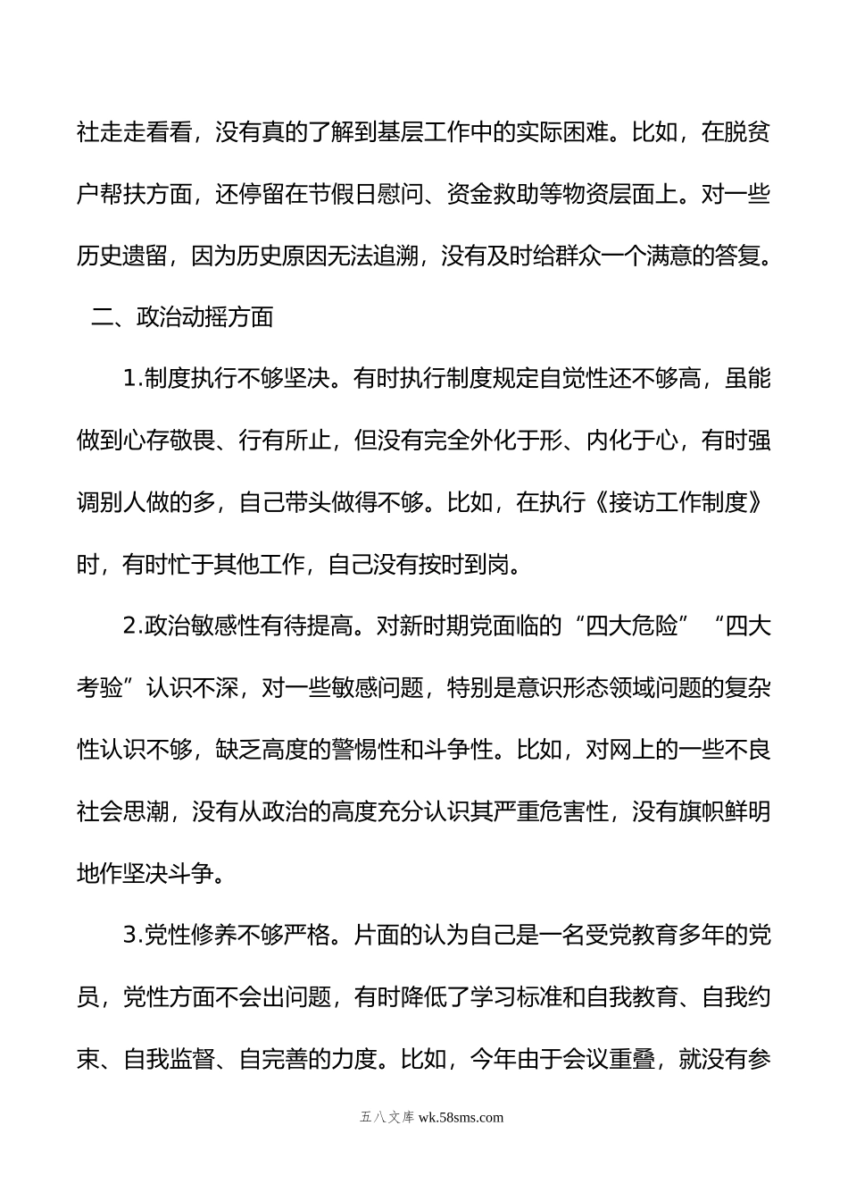 教育整顿“六个是否”自查自纠问题清单.doc_第2页