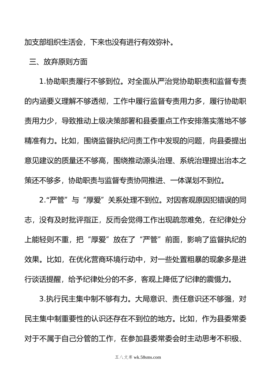 教育整顿“六个是否”自查自纠问题清单.doc_第3页