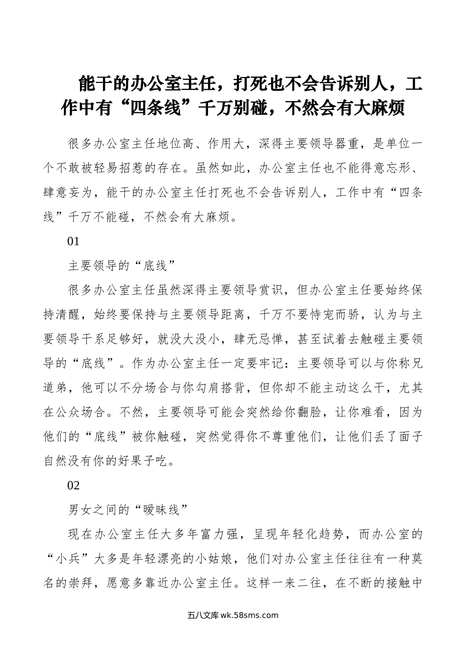 能干的办公室主任，打死也不会告诉别人，工作中有“四条线”千万别碰，不然会有大麻烦.doc_第1页