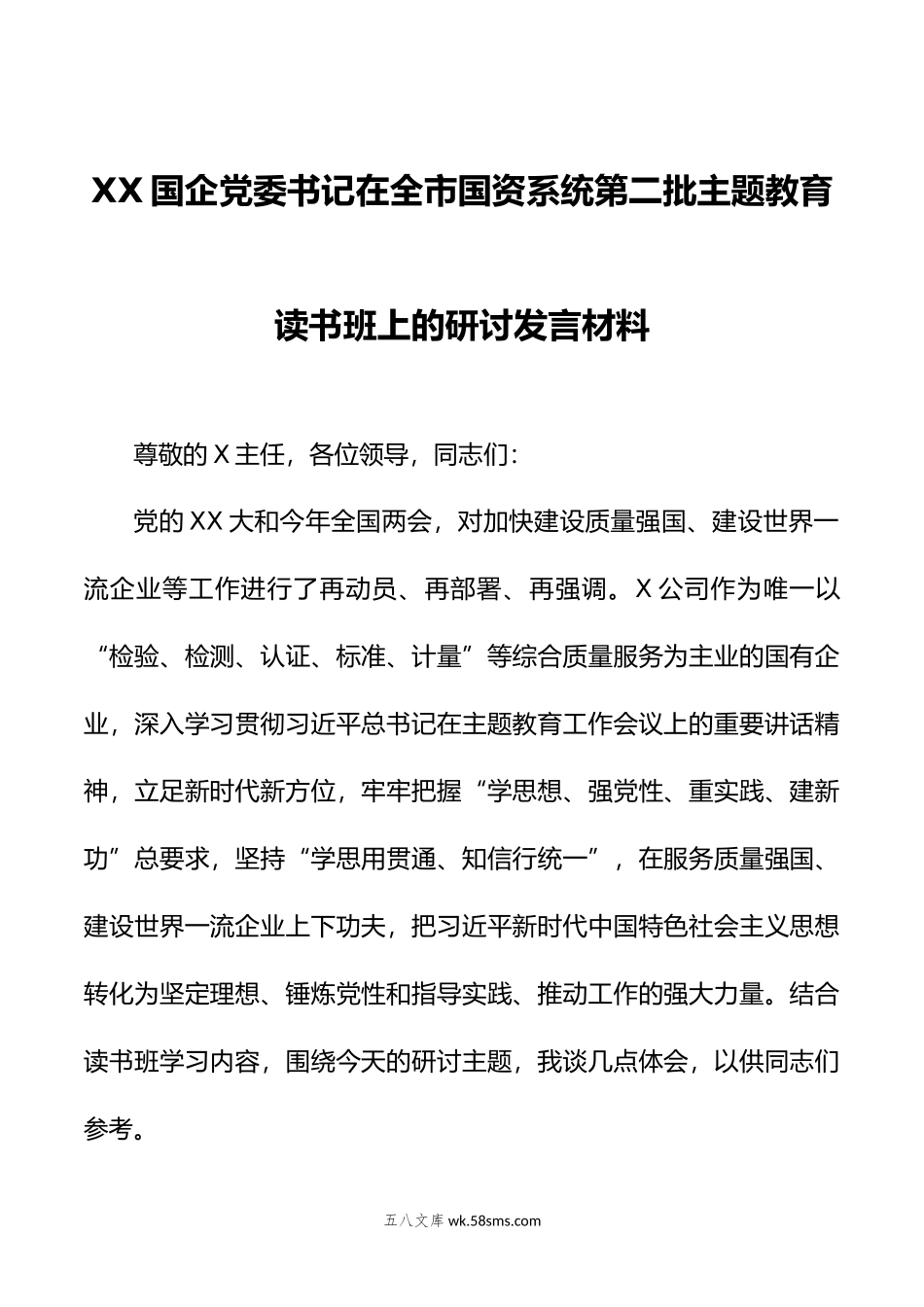 XX国企党委书记在全市国资系统第二批主题教育读书班上的研讨发言材料.doc_第1页