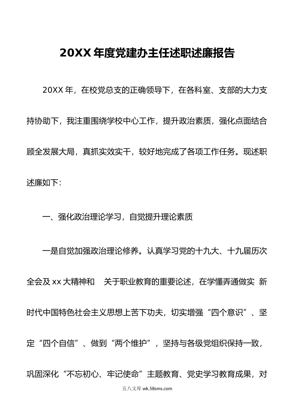 20XX年度党建办主任述职述廉报告.docx_第1页