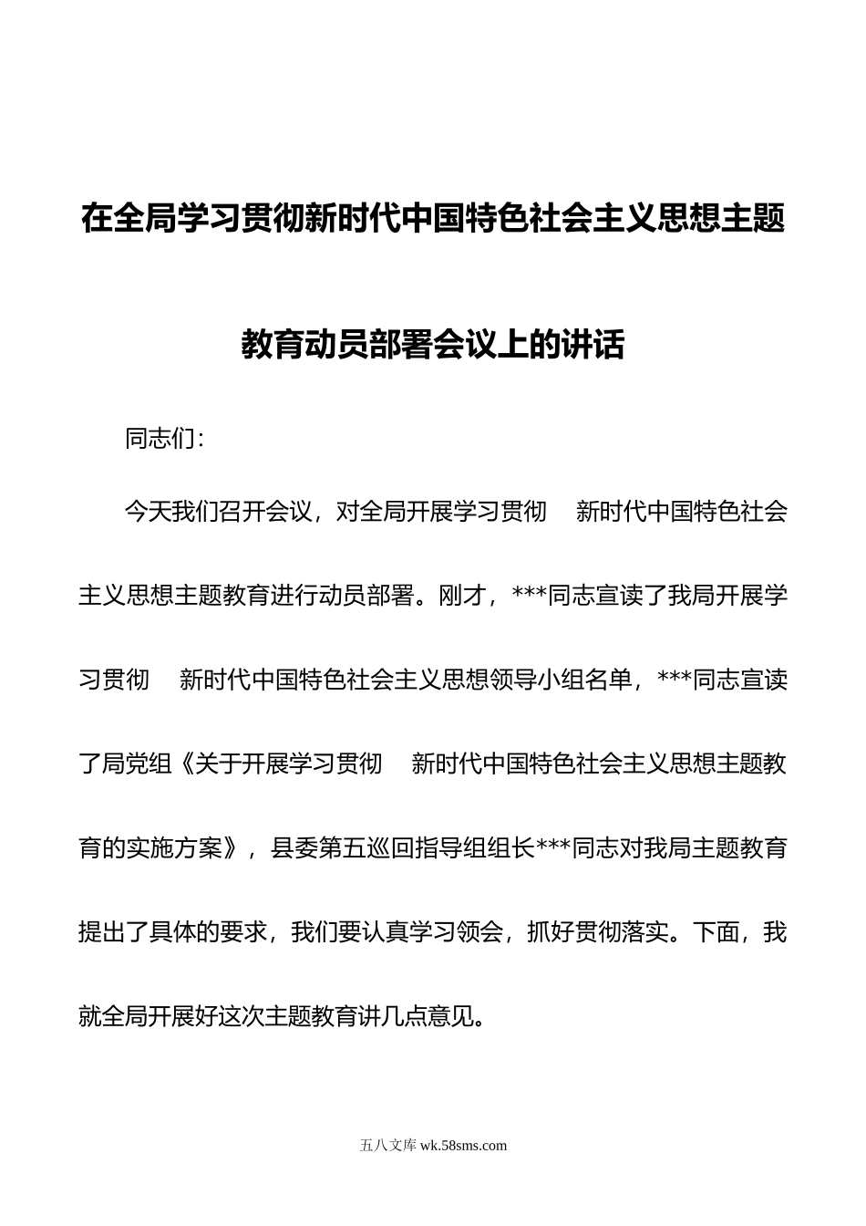 在全局学习贯彻新时代中国特色社会主义思想主题教育动员部署会议上的讲话.doc_第1页