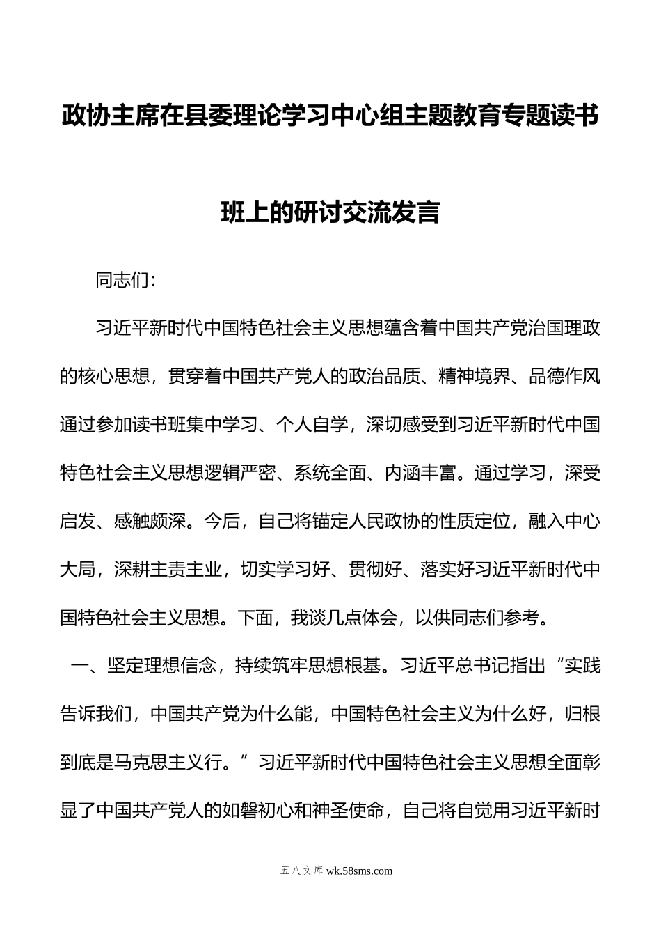 政协主席在县委理论学习中心组主题教育专题读书班上的研讨交流发言.doc_第1页