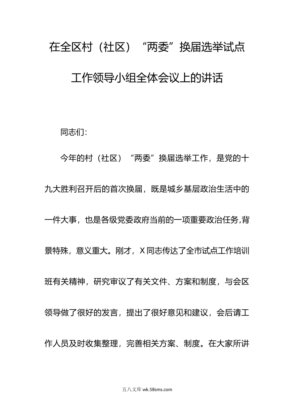 在全区村（社区）“两委”换届选举试点工作领导小组全体会议上的讲话.doc_第1页