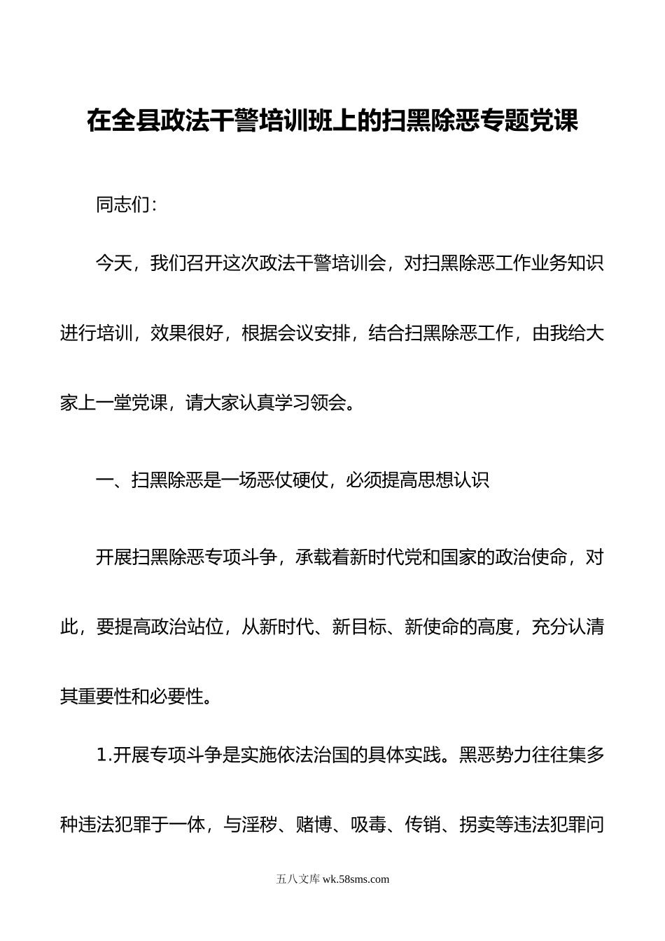 在全县政法干警培训班上的扫黑除恶专题党课.doc_第1页