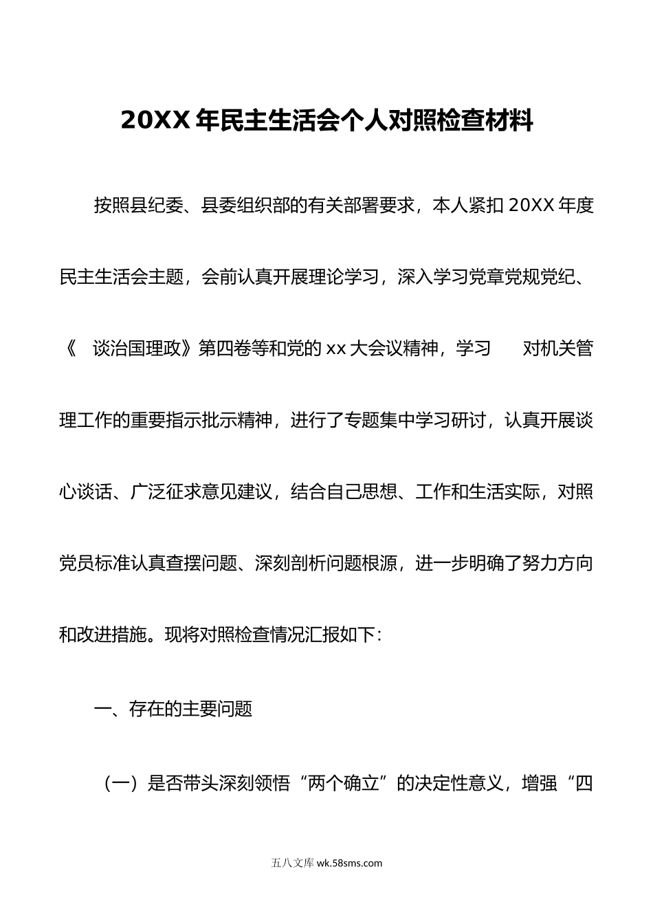 2篇机关党组织书记一把手-年民主生活会六个带头个人对照检查材料.doc_第1页