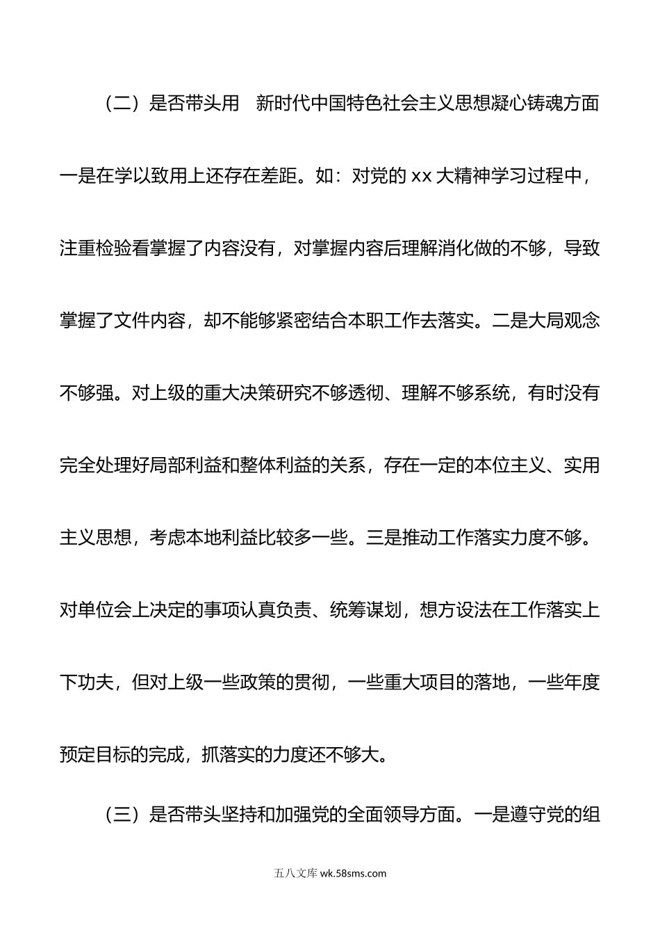 2篇机关党组织书记一把手-年民主生活会六个带头个人对照检查材料.doc_第3页