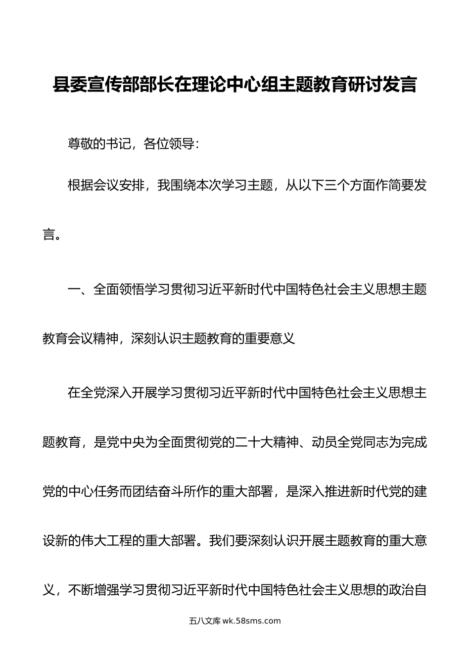 县委宣传部部长在理论中心组主题教育研讨发言.doc_第1页