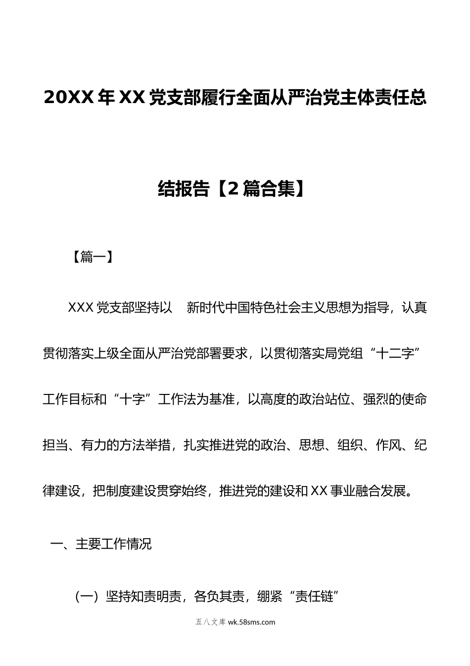 2篇合集年XX党支部履行全面从严治党主体责任总结报告.doc_第1页