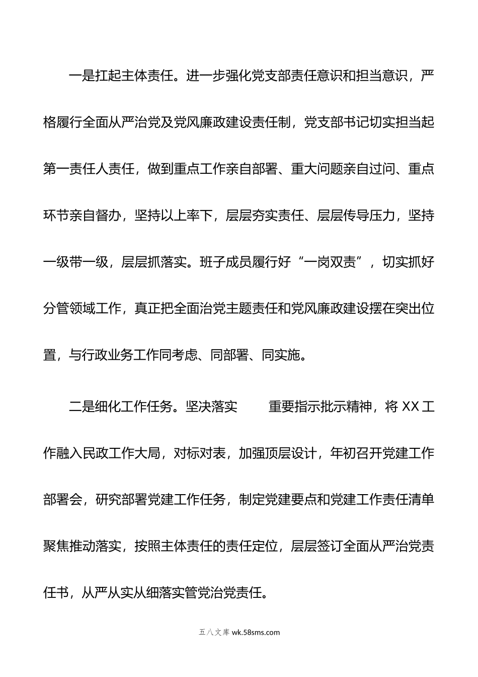 2篇合集年XX党支部履行全面从严治党主体责任总结报告.doc_第2页