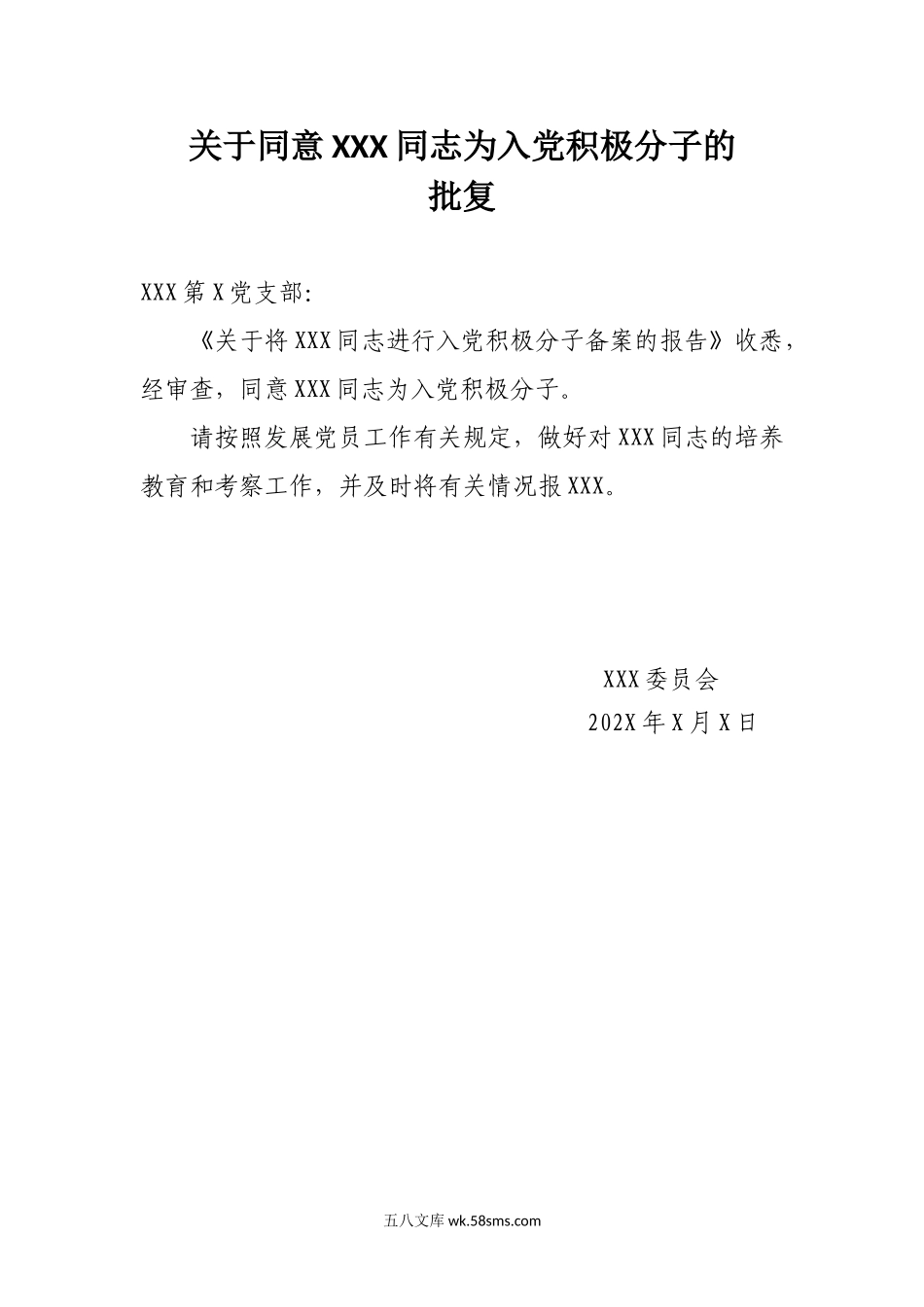附件5：关于同意XXX同志为入党积极分子的批复.docx_第1页