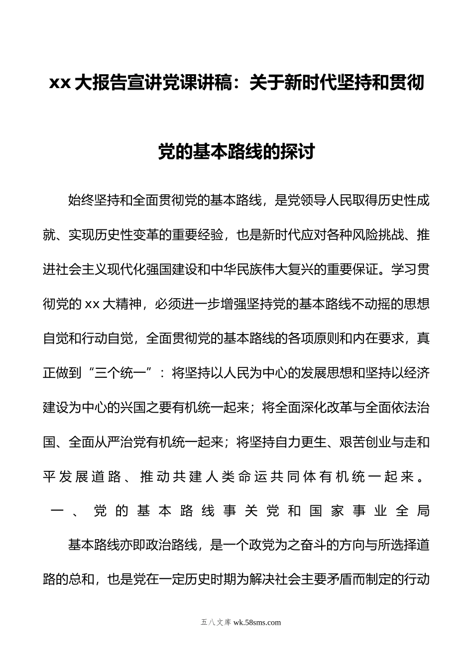 xx大报告宣讲党课讲稿：关于新时代坚持和贯彻党的基本路线的探讨.docx_第1页