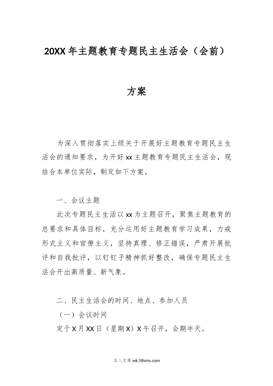 20XX年主题教育专题民主生活会（会前）方案.docx_第1页