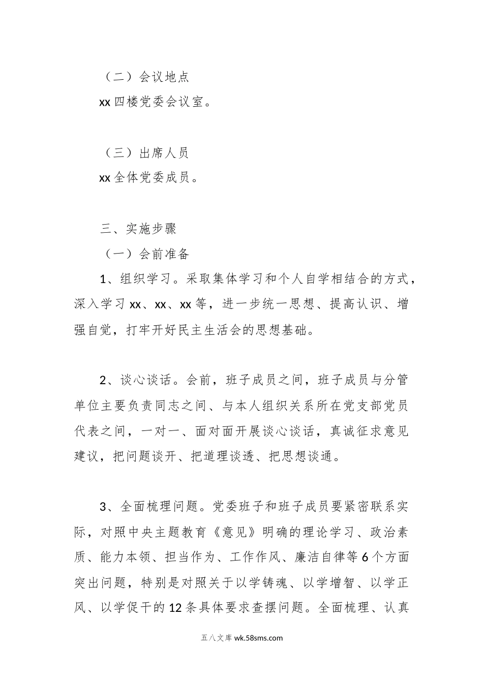 20XX年主题教育专题民主生活会（会前）方案.docx_第2页