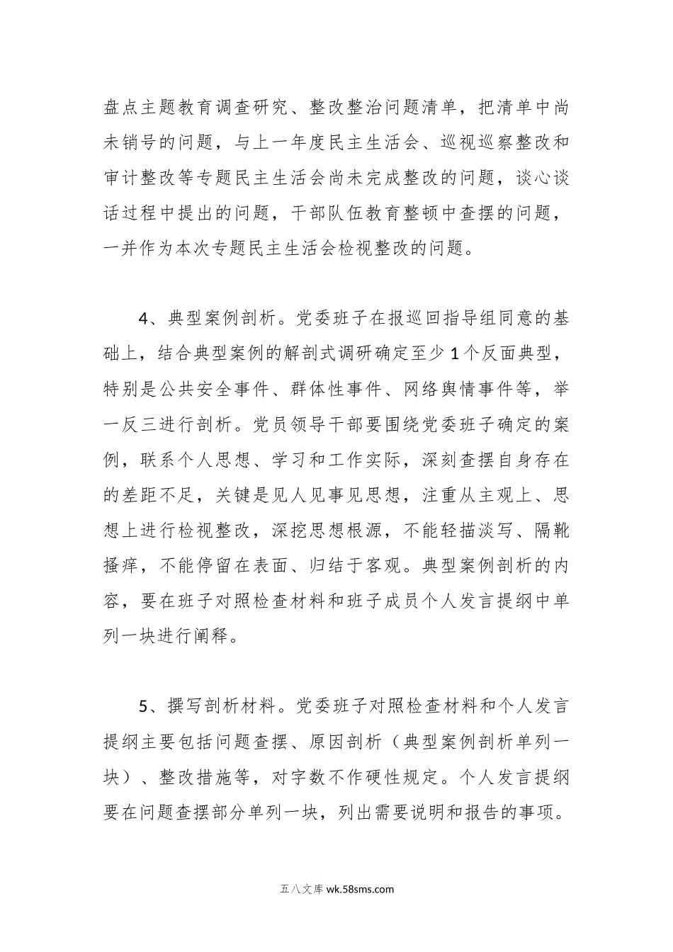 20XX年主题教育专题民主生活会（会前）方案.docx_第3页