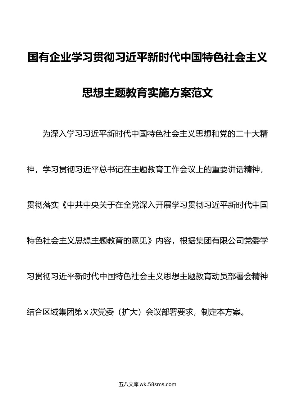 20XX年主题教育实施方案集团公司.docx_第1页