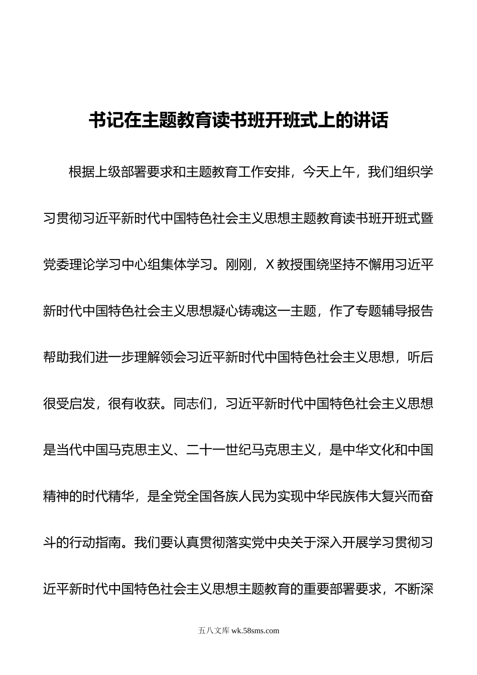 书记在主题教育读书班开班式上的讲话.doc_第1页