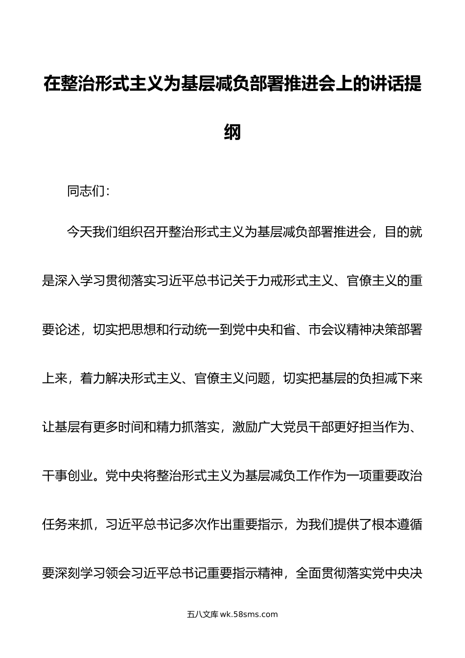 在整治形式主义为基层减负部署推进会上的讲话提纲.doc_第1页