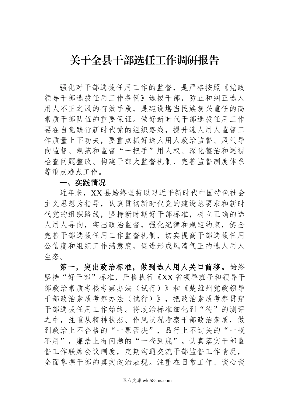 关于全县干部选任工作调研报告.docx_第1页