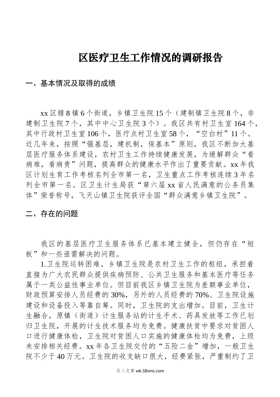 区医疗卫生工作情况的调研报告.docx_第1页