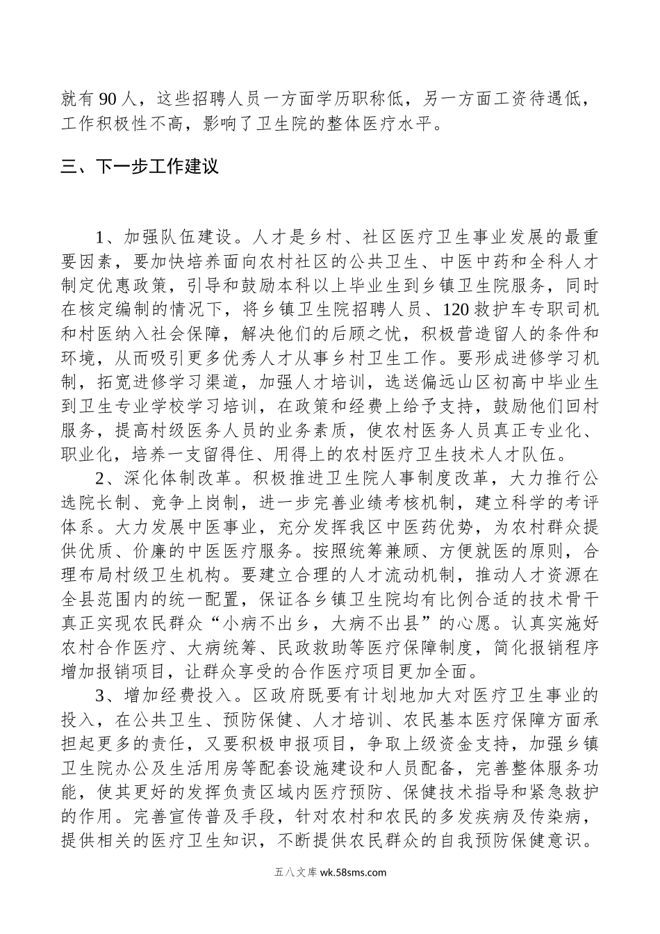 区医疗卫生工作情况的调研报告.docx_第3页