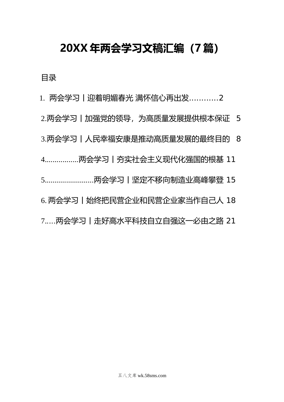 年两会学习文稿汇编（7篇）.doc_第1页