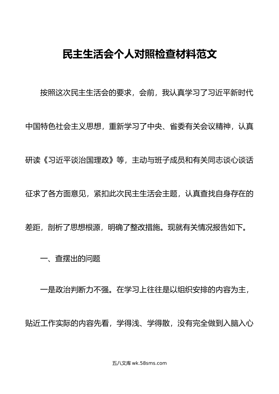 民主生活会个人对照检查材料检视剖析发言提纲.doc_第1页