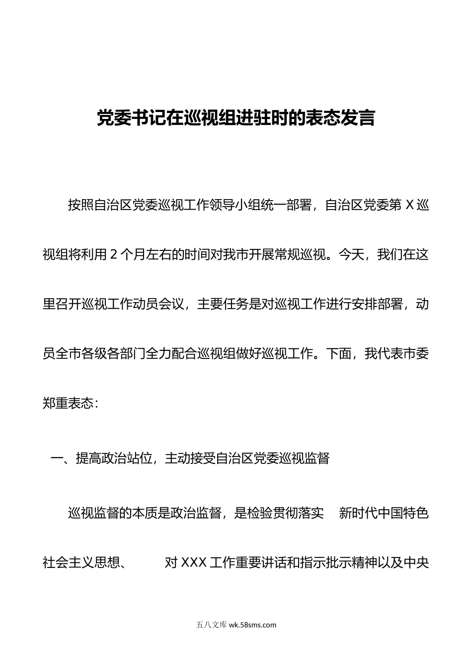 党委书记在巡视组进驻时的表态发言.docx_第1页