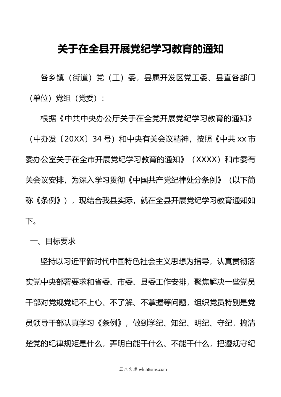 关于在全县开展党纪学习教育的通知.doc_第1页