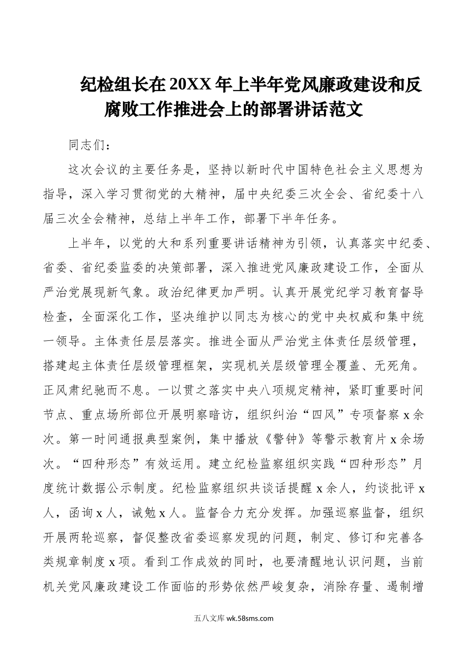 纪检组长在年上半年党风廉政建设和反腐败工作推进会上的部署讲话范文.doc_第1页