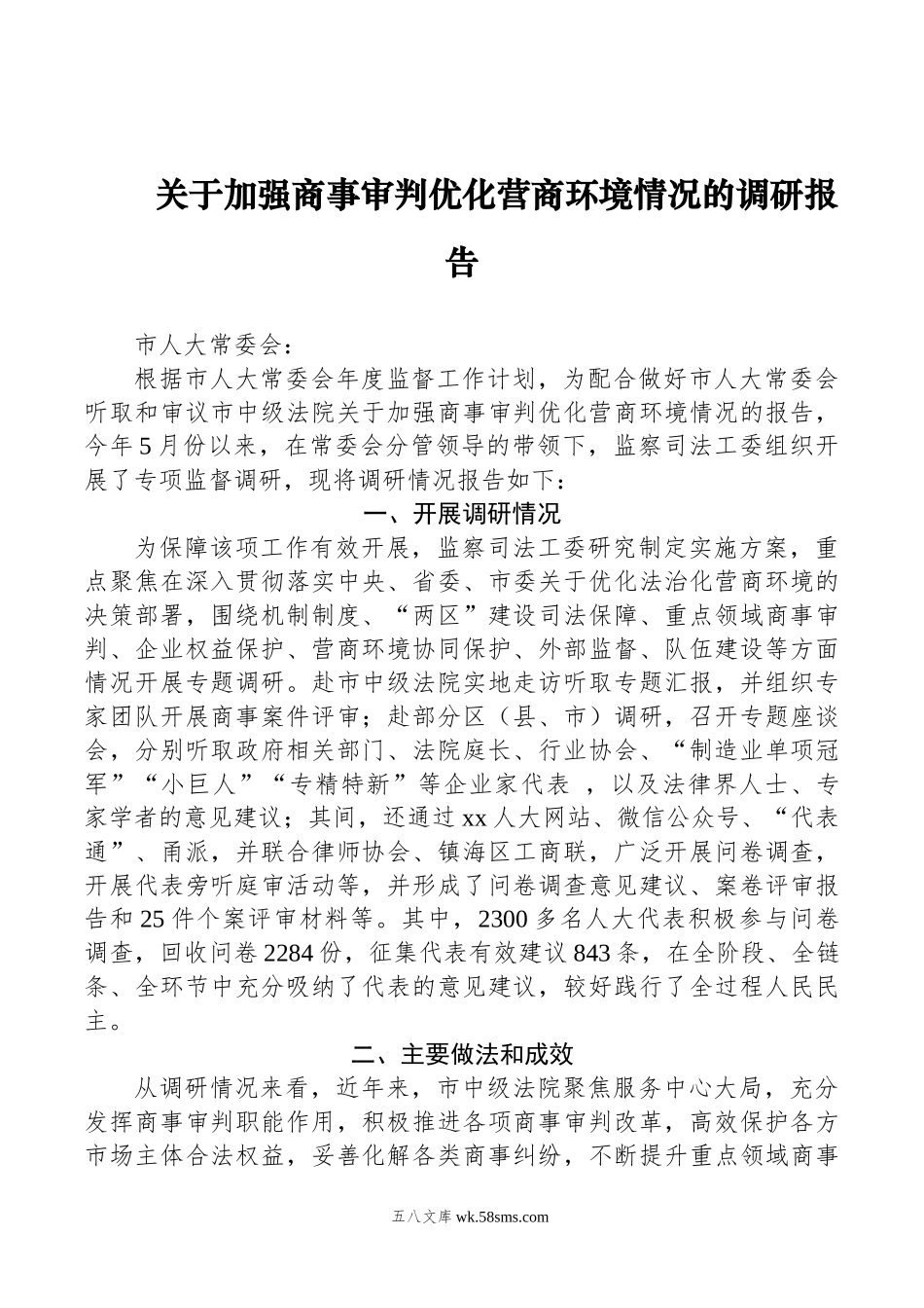 关于加强商事审判优化营商环境情况的调研报告.doc_第1页