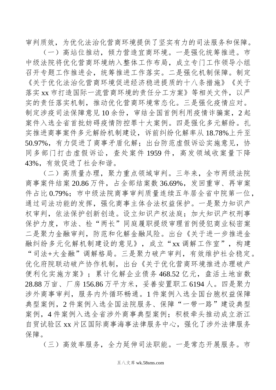 关于加强商事审判优化营商环境情况的调研报告.doc_第2页