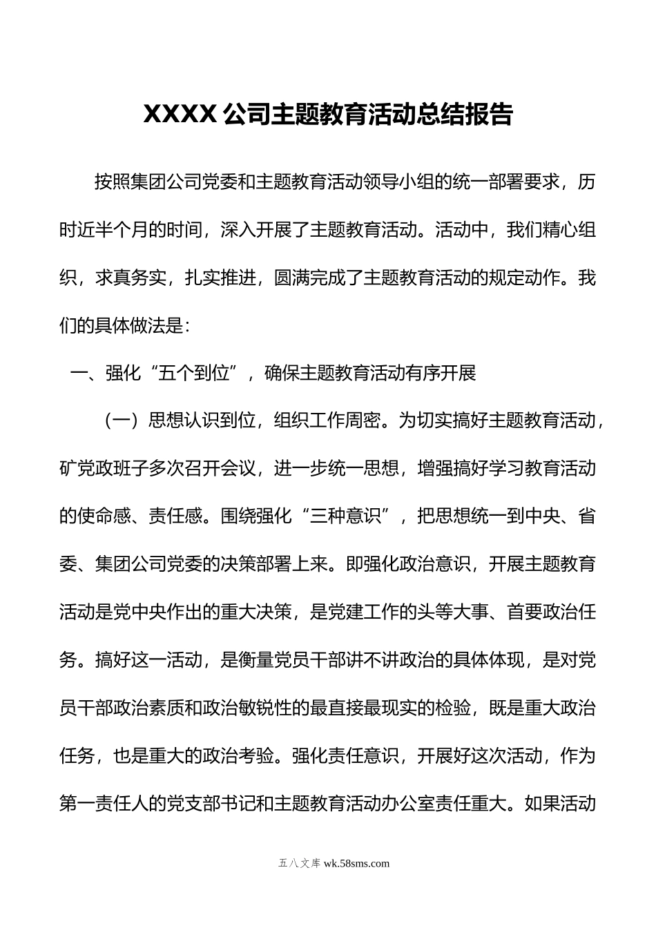 XXXX公司主题教育活动总结报告.docx_第1页