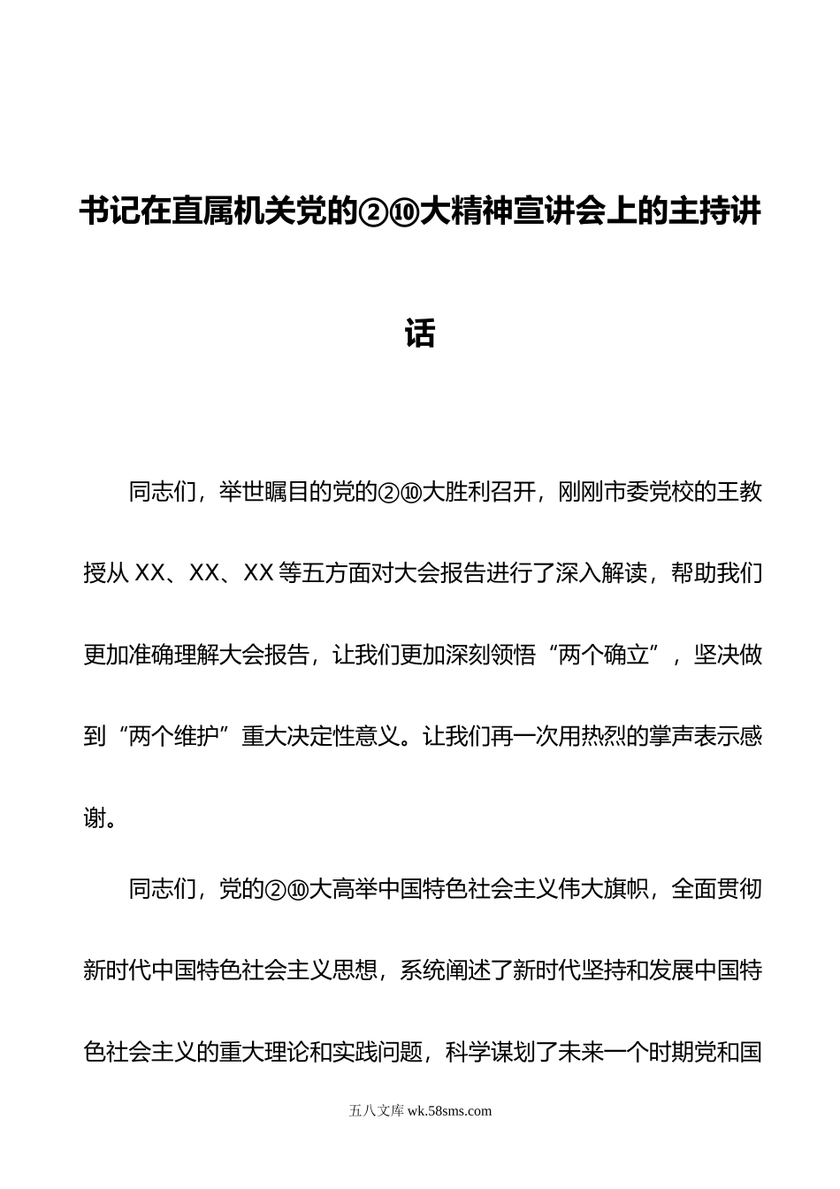 书记在直属机关党的xx大精神宣讲会上的主持讲话00.docx_第1页