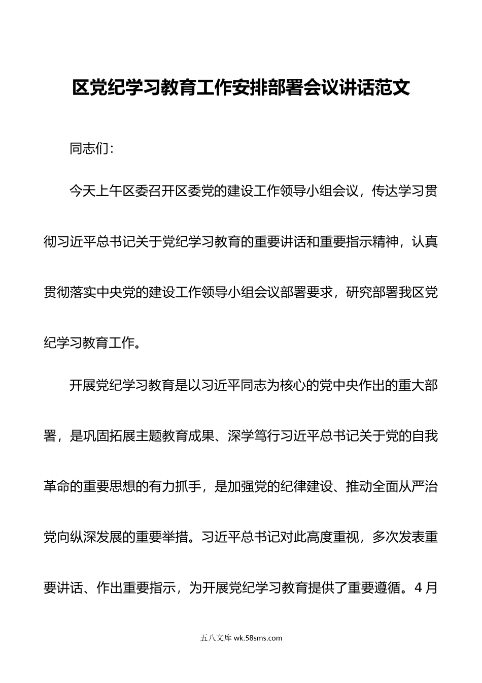 区党纪学习教育工作安排部署会议讲话范文.doc_第1页