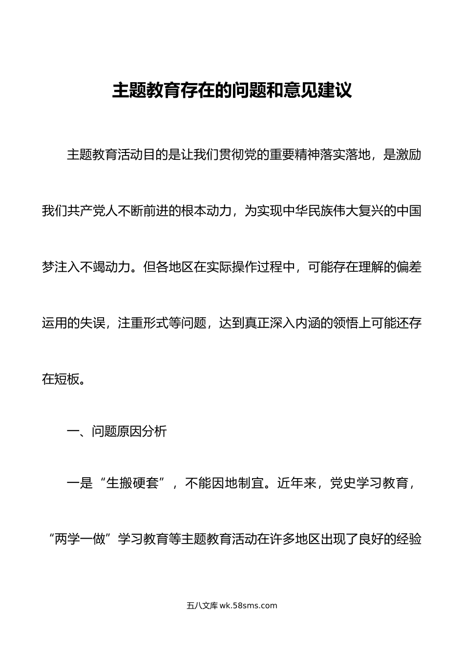 主题教育存在的问题和意见建议调研报告.docx_第1页