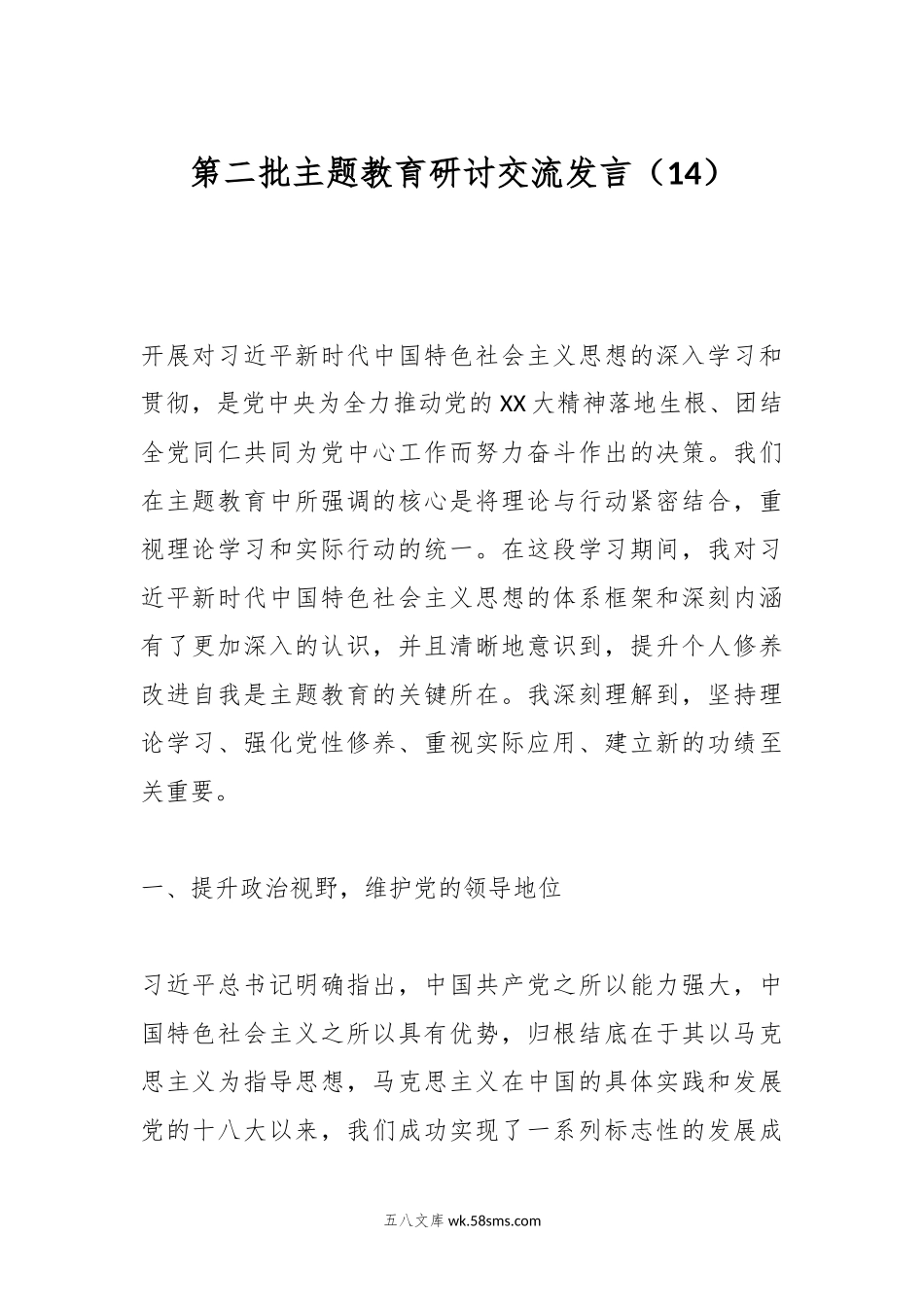 第二批主题教育研讨交流发言（14）.docx_第1页