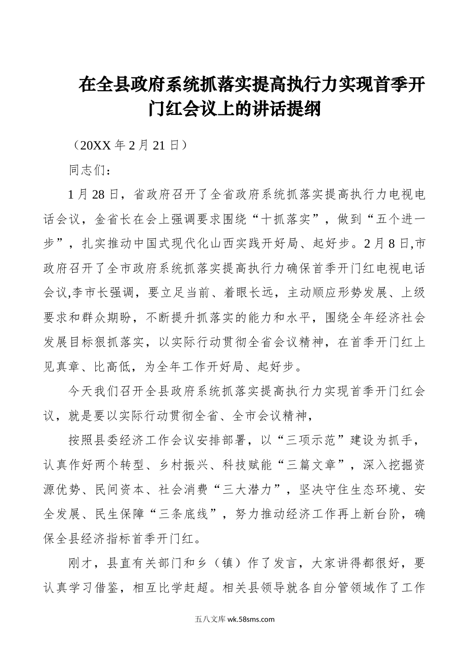 在全县政府系统抓落实提高执行力实现首季开门红会议上的讲话提纲20XX.2.21.docx_第1页