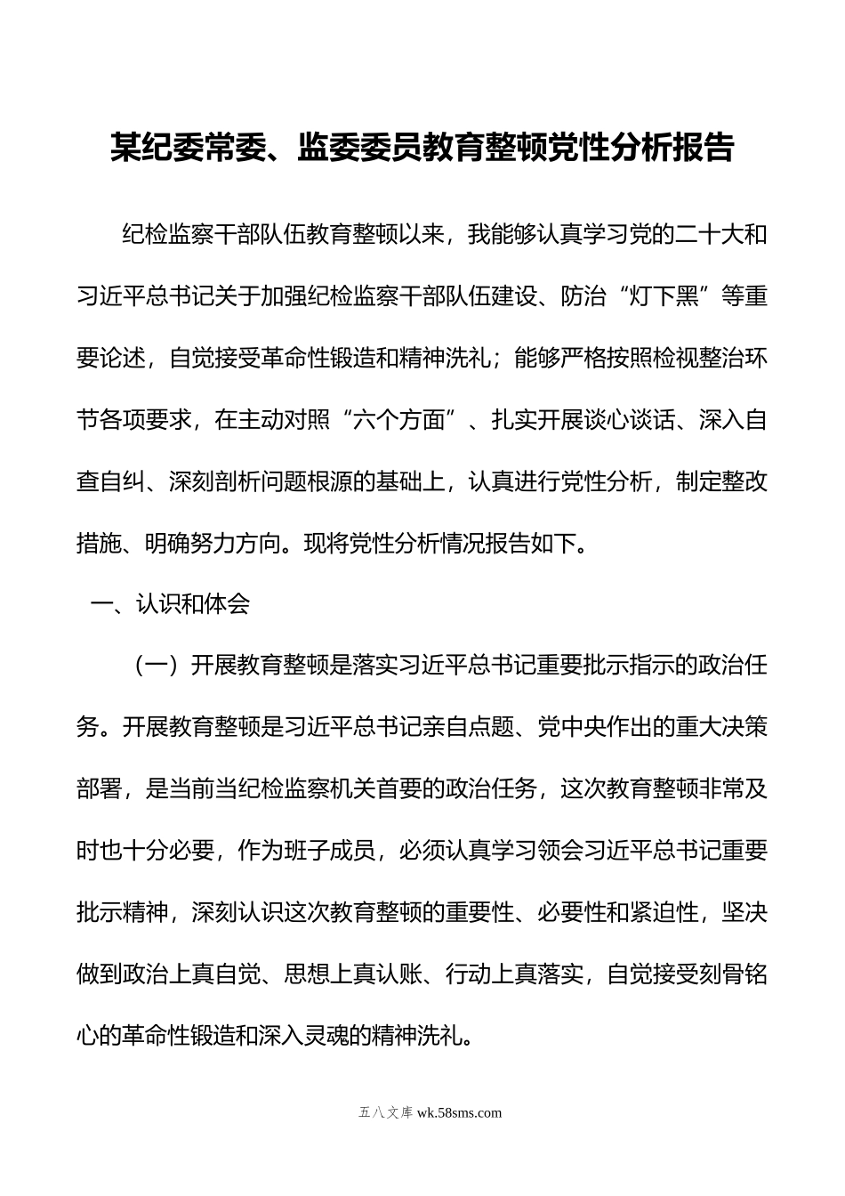 某纪委常委、监委委员教育整顿党性分析报告.doc_第1页