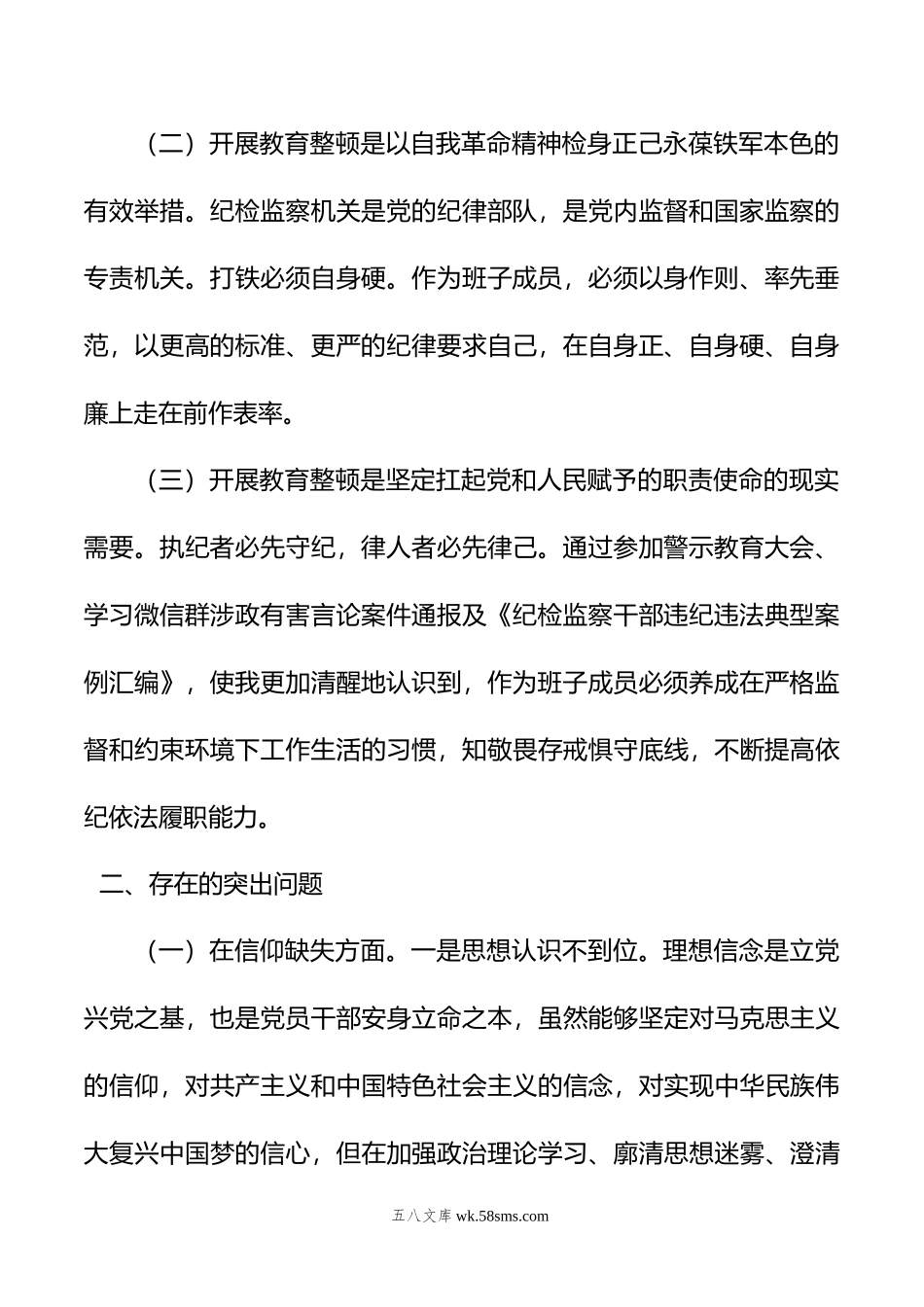 某纪委常委、监委委员教育整顿党性分析报告.doc_第2页