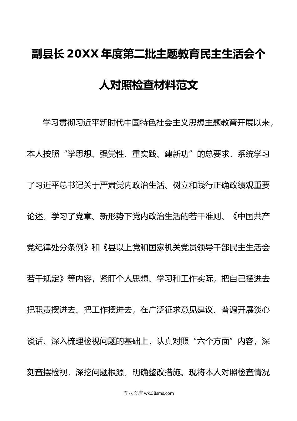 副县长年度第二批主题教育民主生活会个人对照检查材料范文.doc_第1页