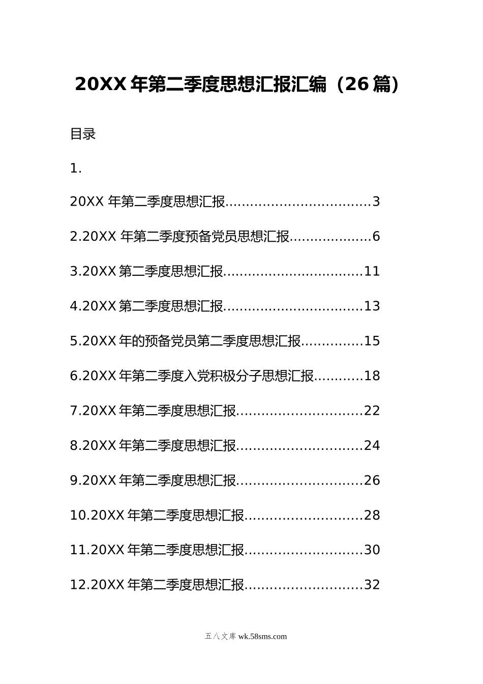 年第二季度思想汇报汇编（26篇）.doc_第1页