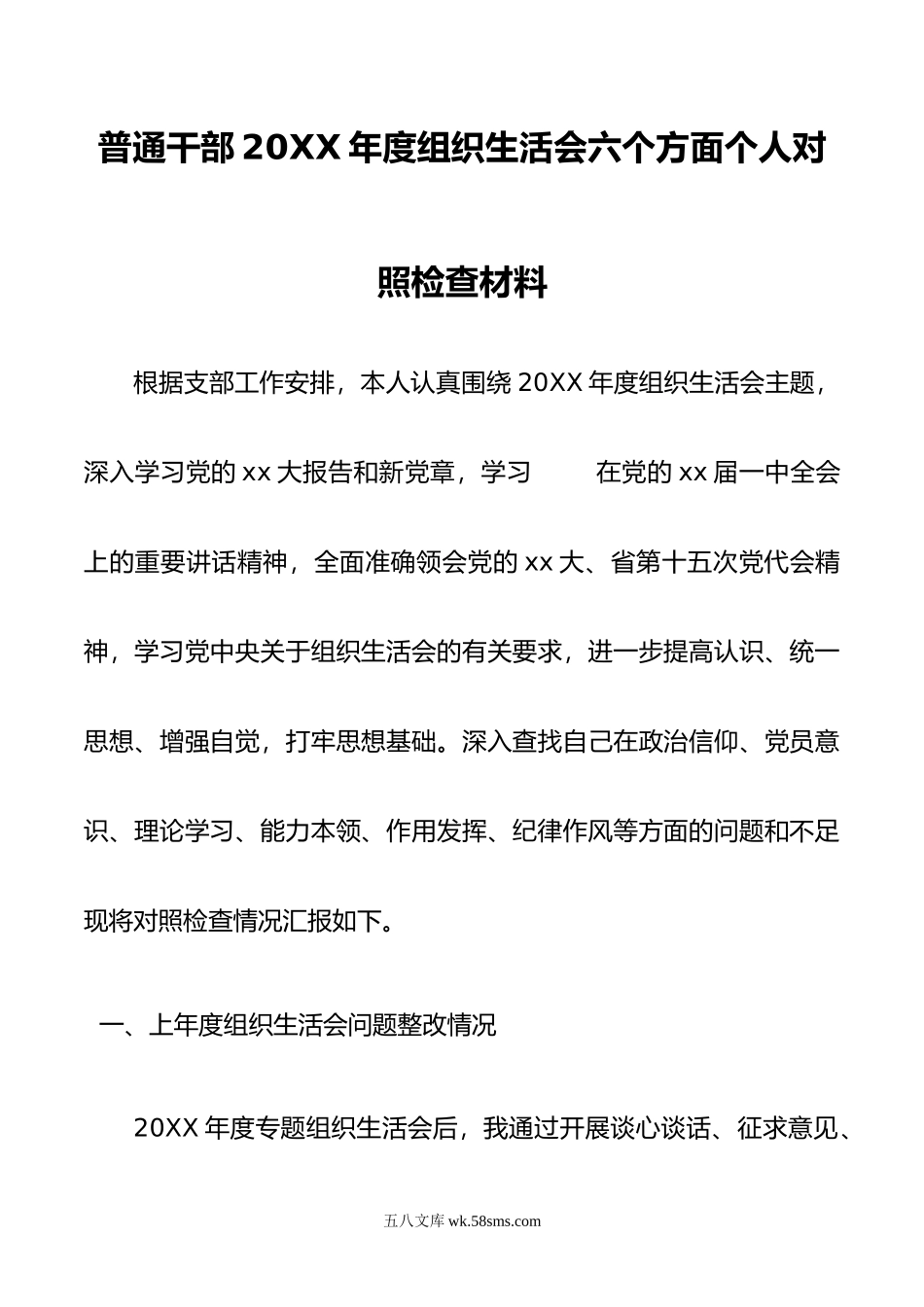 普通干部年度组织生活会六个方面个人对照检查材料.doc_第1页