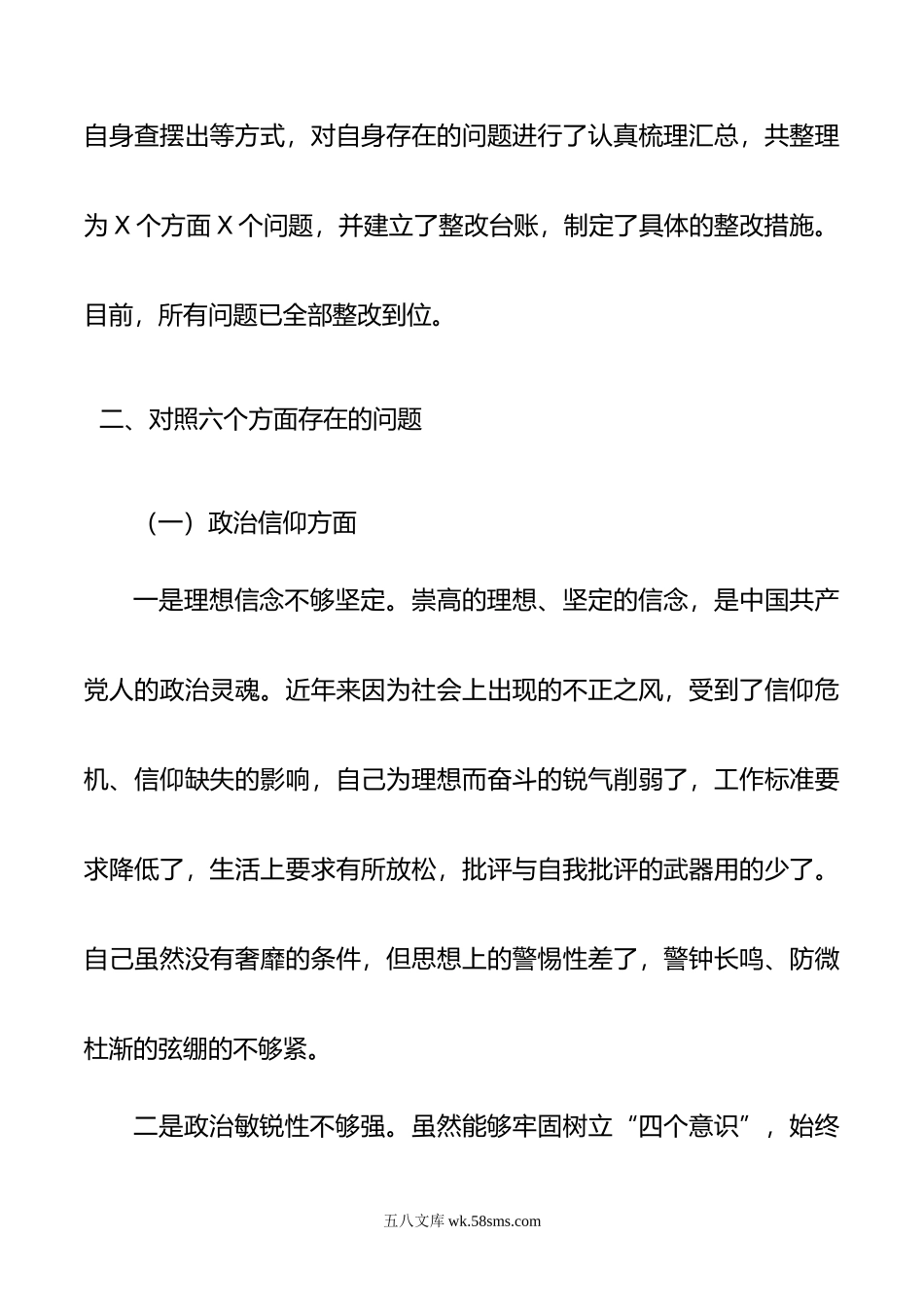 普通干部年度组织生活会六个方面个人对照检查材料.doc_第2页